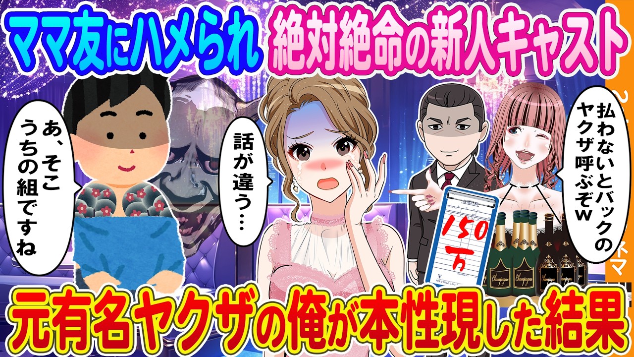 【2ch馴れ初め】ママ友にハメられ絶対絶命の新人キャスト→初回客の元有名ヤクザの俺が本性現した結果.....