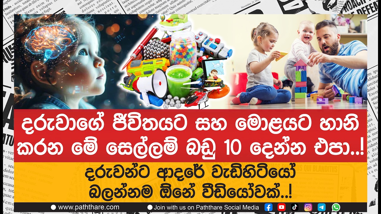 දරුවාගේ ජීවිතයට සහ මොළයට හානි කරන මේ සෙල්ලම් බඩු 10 දෙන්න එපා..!
