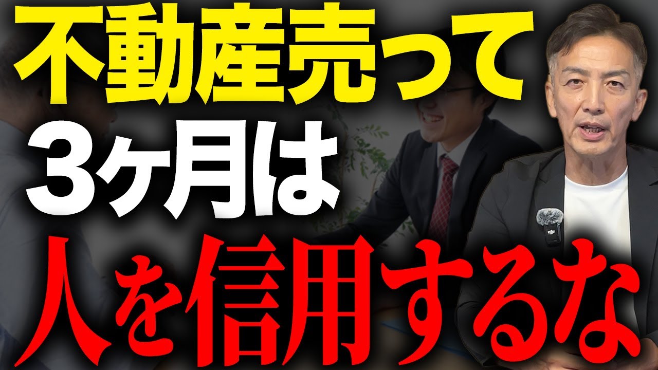 【要注意】不動産売っても3ヶ月は人を信用してはいけません。あなたの売却で得たお金を狙っています。