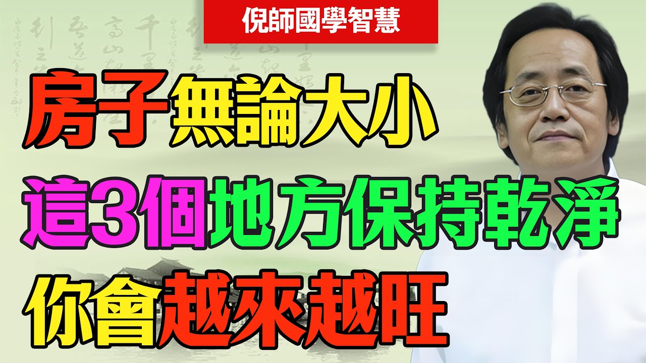 倪海廈：不是命不好，是你住進了“絕命屋”！你家若有這3個“死角”，吃仙丹也沒救！#倪海廈#風水#絕命屋#家居禁忌#中醫#養生#陽氣#冷氣病