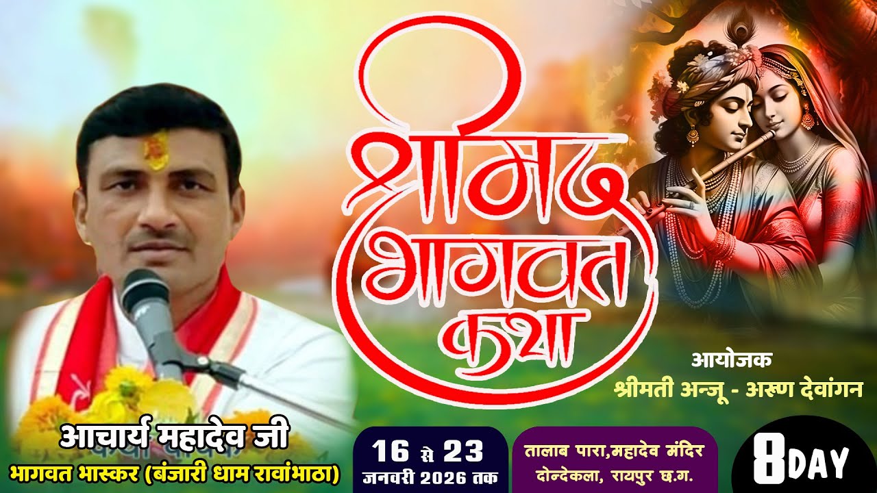 🔴 DAY- 8 कथा आचार्य - महादेव जी भागवत भास्कर | दोन्देकला रायपुर | अंजू देवांगन - अरुण देवांगन
