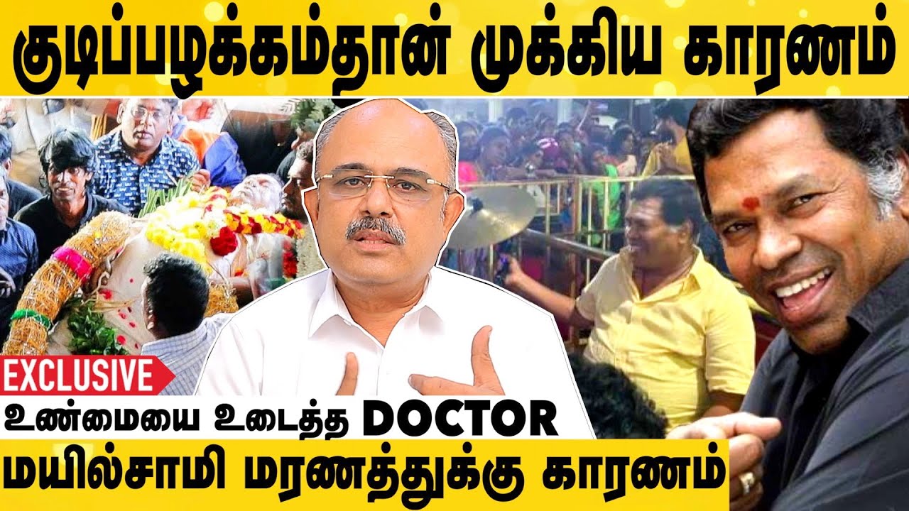 மயில்சாமியை நினைச்சுருந்தா காப்பாத்திருக்கலாம் | Doctor Arunachalam Exclusive Interview