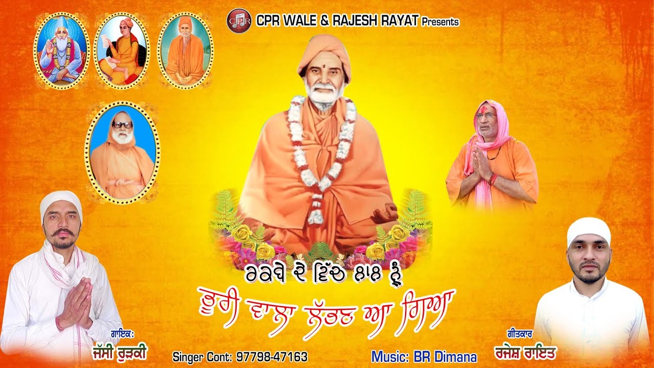 ਰਕਬੇ ਦੇ ਵਿੱਚ ਲਾਲ || RAQBE DE VICH LAL || Jassi Rurki || Rajesh Rayat || New devotional song 2021