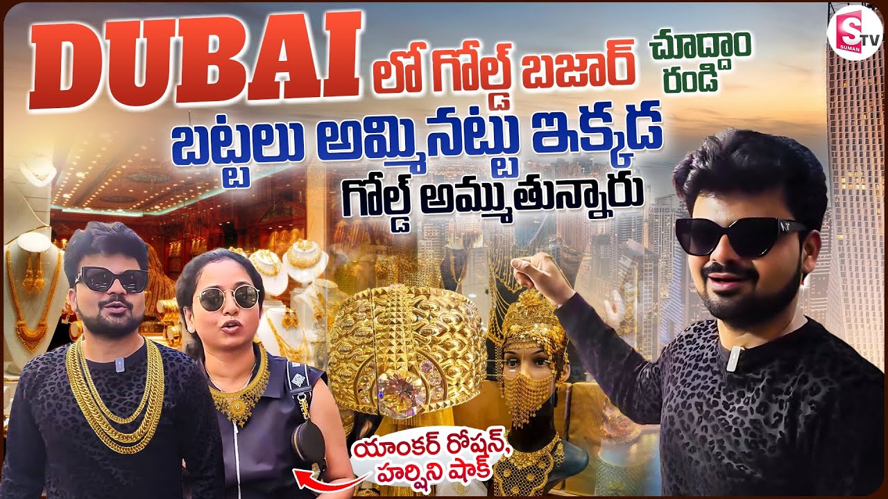Dubai Gold Bazar Vlog by Anchor Roshan & Harshini | Dubai Vlogs in Telugu | SumanTV Vijayawada