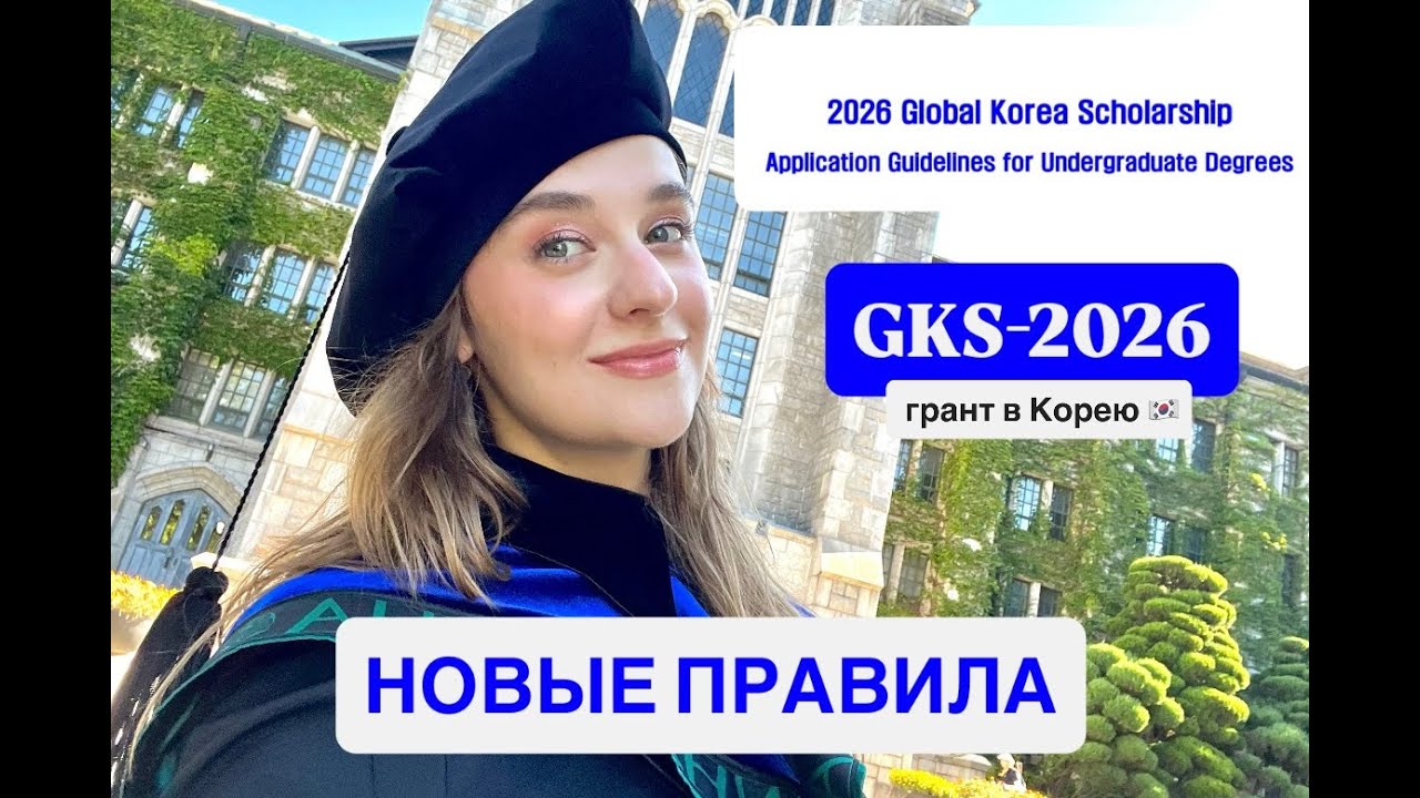 НОВЫЕ ПРАВИЛА ГРАНТА GKS-2026! бесплатная учеба в Корее. такого мы не ожидали.