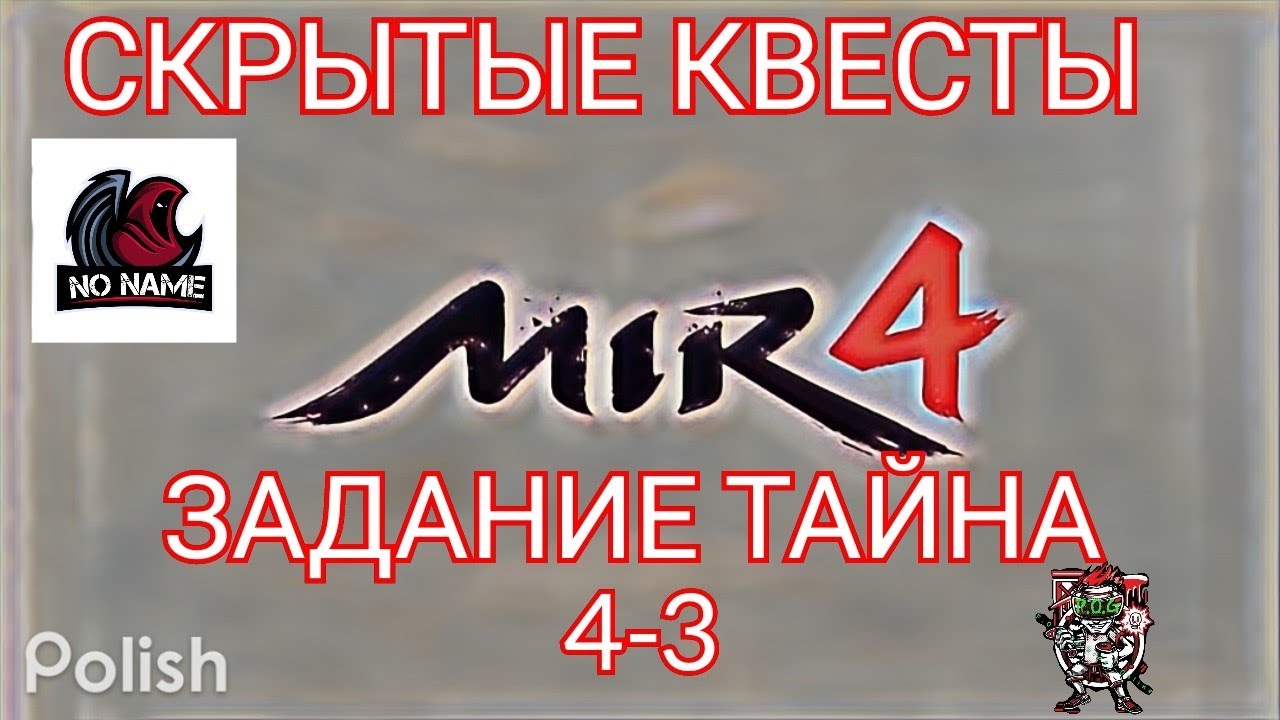 Mir4🔥Тайна: Сплошные недопонимания 🔥4-3