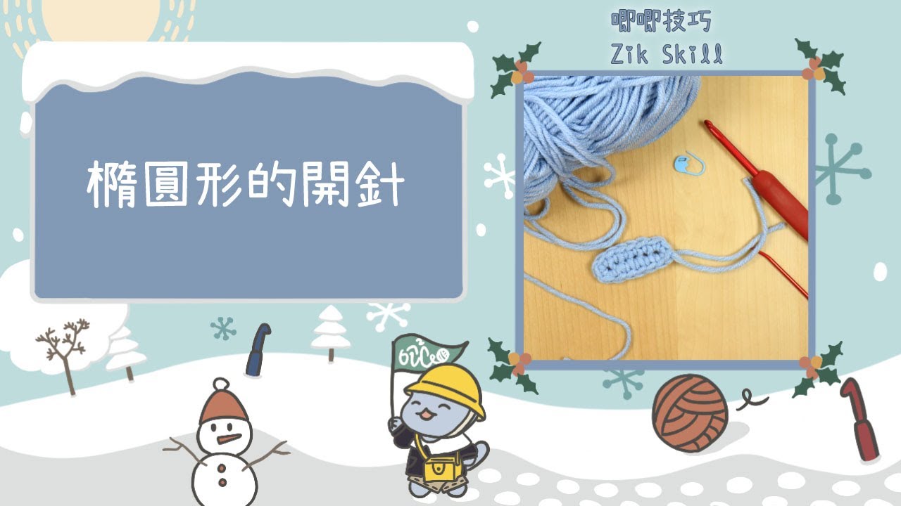 【唧唧技巧zik skills】橢圓形開針教學