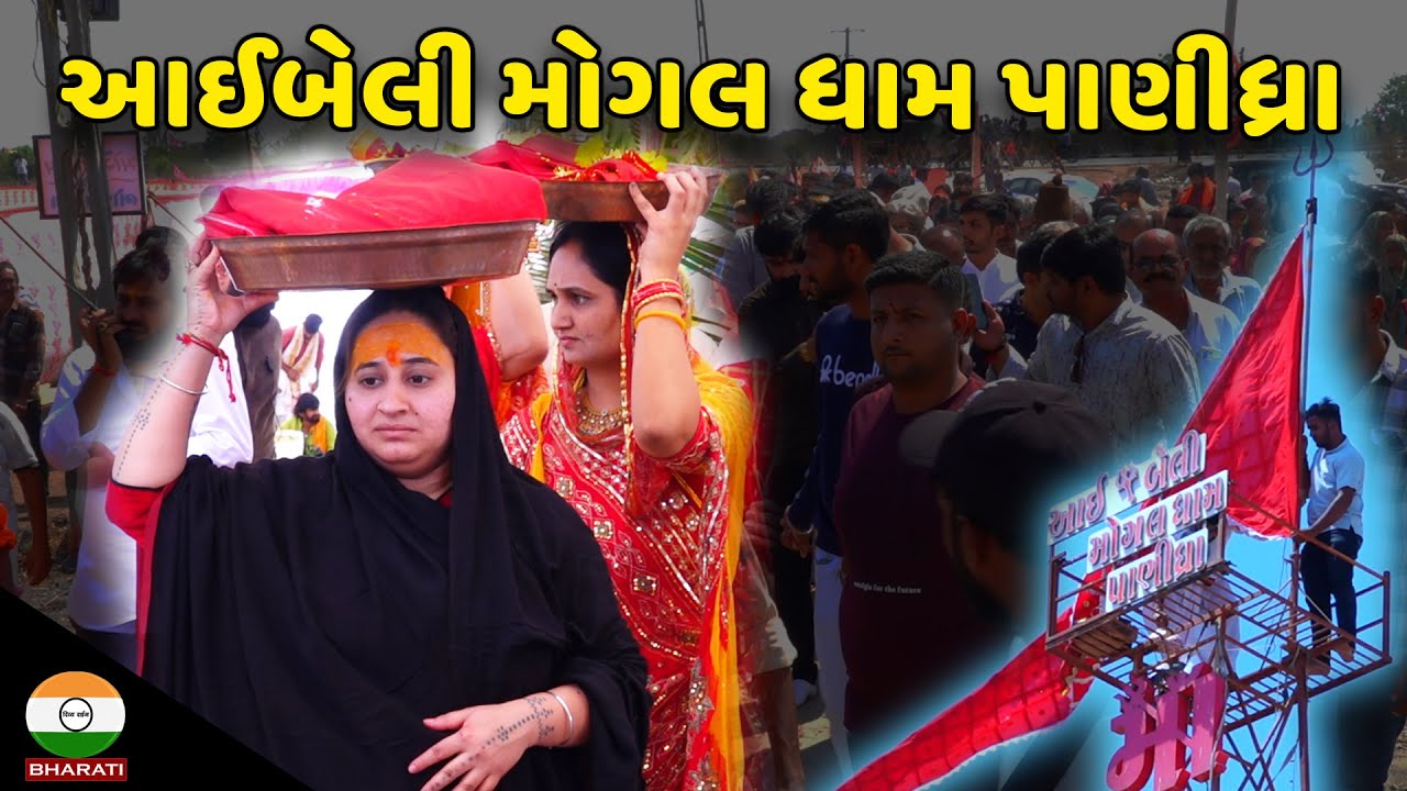 ધ્વજા રોહણ તથા લઘુરુદ્ર સમન્વય ચંડીયાગ મહાયજ્ઞ ।। આઈબેલી મોગલ ધામ પાણીધ્રા
