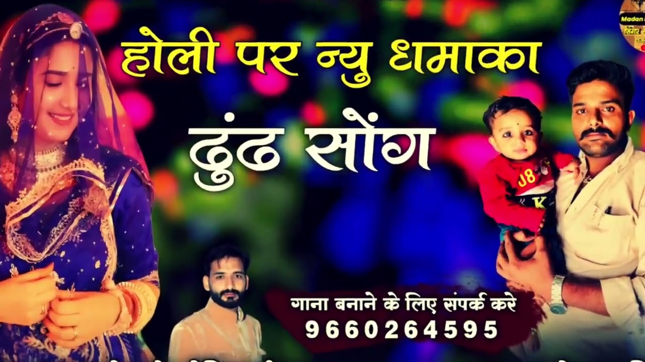 होली पर न्यु धमाका ढुंढ सोंग।। सिंगर मदन राणा मोनिका जी।। इंस्टा वायरल सोंग।।