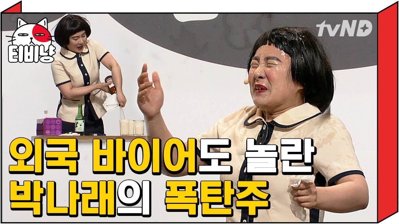 [티비냥] K-컬쳐 대표는 역시 쏘-맥이지^^🍺 (ft.나래바) 이 영상보면 박나래가 타주는 쏘맥먹고 싶어짐 | #코미디빅리그 140706 #08