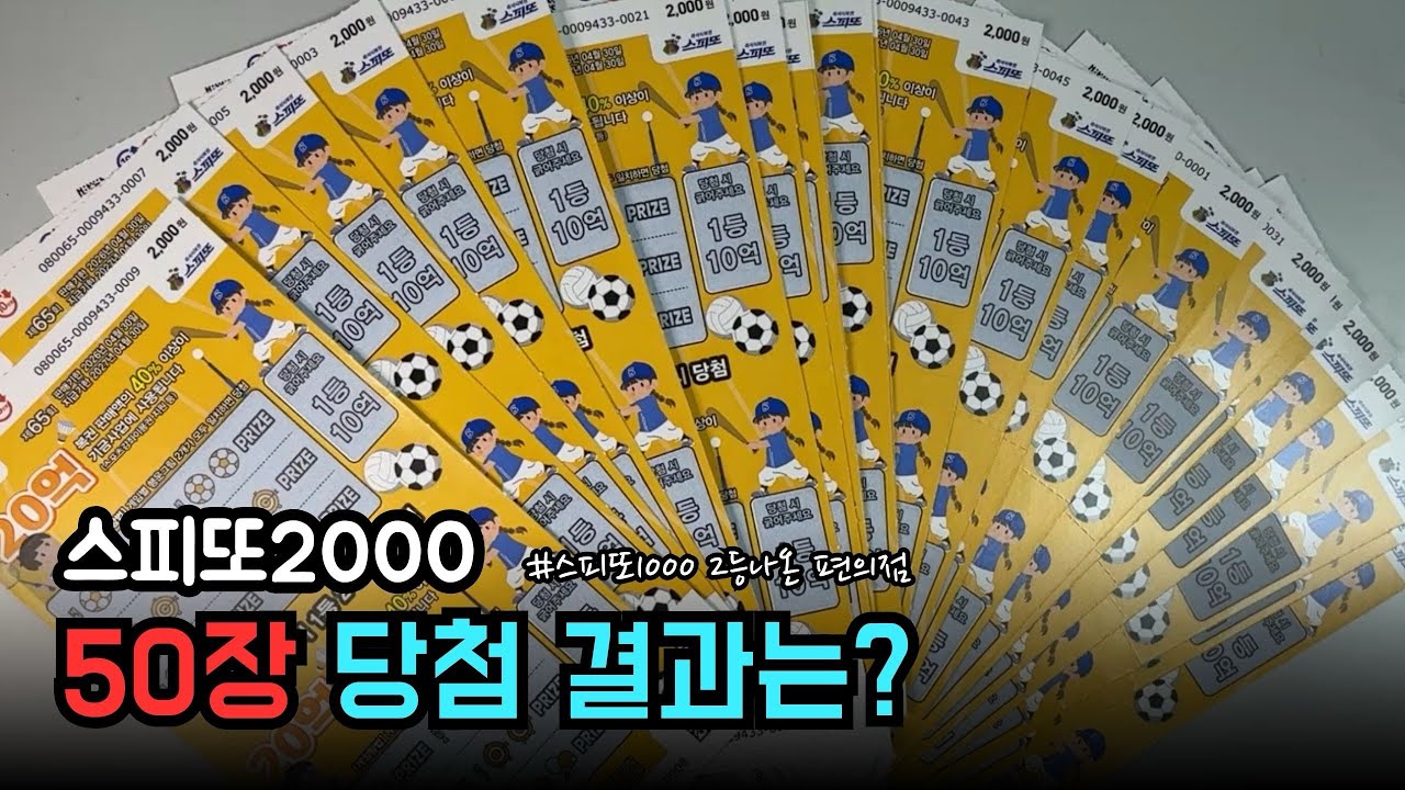 우연히 들린 편의점에서 스피또1000 2등이 나왔다! 그럼 스피또2000도?EP23 #2등