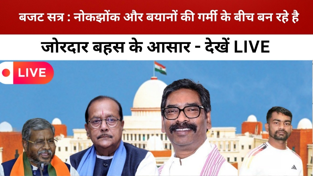 बजट सत्र : नोकझोंक और बयानों की गर्मी के बीच बन रहे है जोरदार बहस के आसार - देखें LIVE