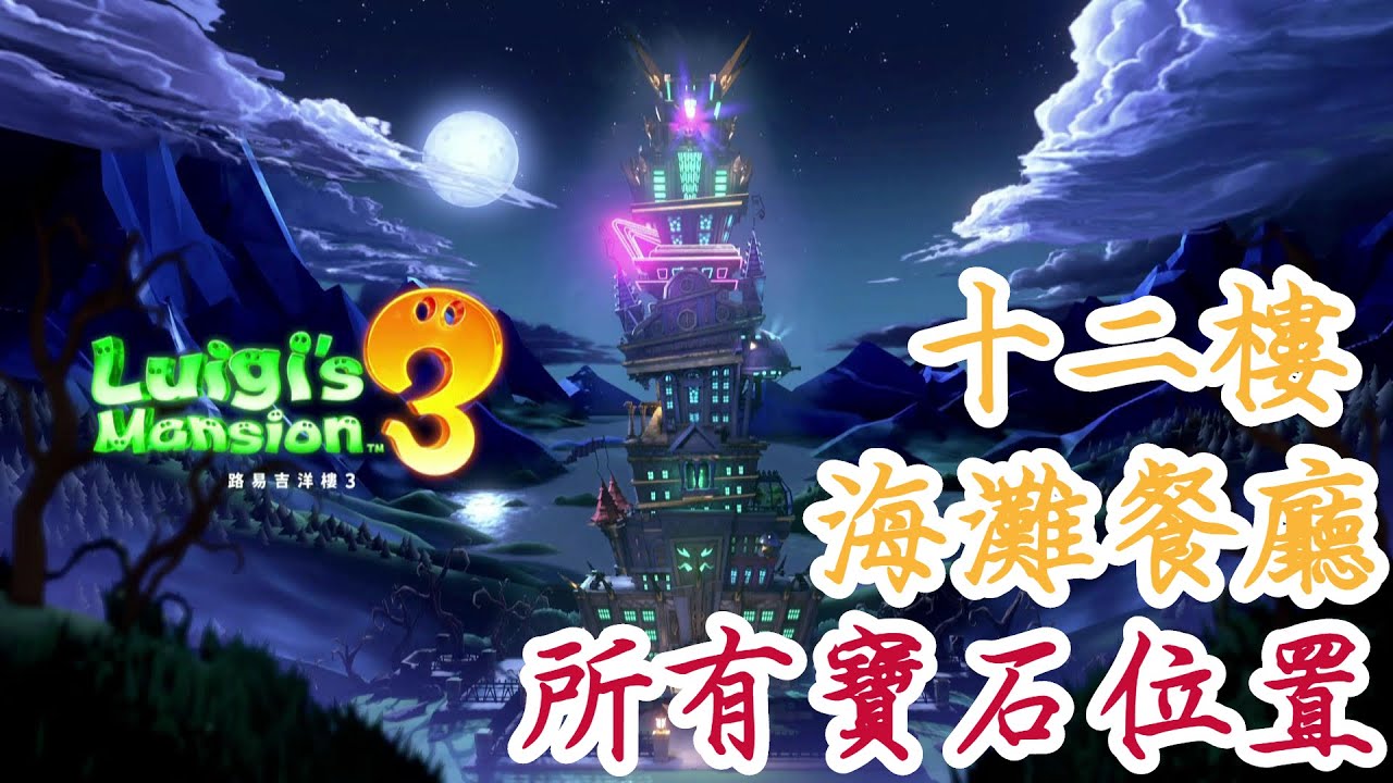 【路易吉洋樓3】12F 十二樓海灘餐廳樓層 所有寶石位置