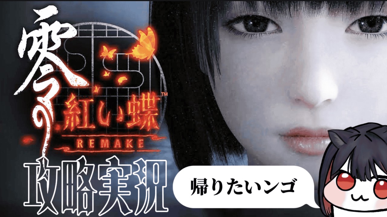 【#零/#紅い蝶リメイク】ホラゲ苦手が初めてやる零。恐怖で既に帰りたい第2話【#雑談/#初見さん大歓迎/#NIKKE指揮官大歓迎】