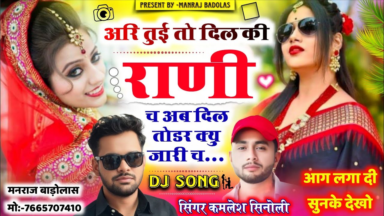 New dj song 2026 // अरि तुई तो दिल की रानी च अब दिल तोड़र क्यू जारी च // Kamlesh sinoli dj song 2026
