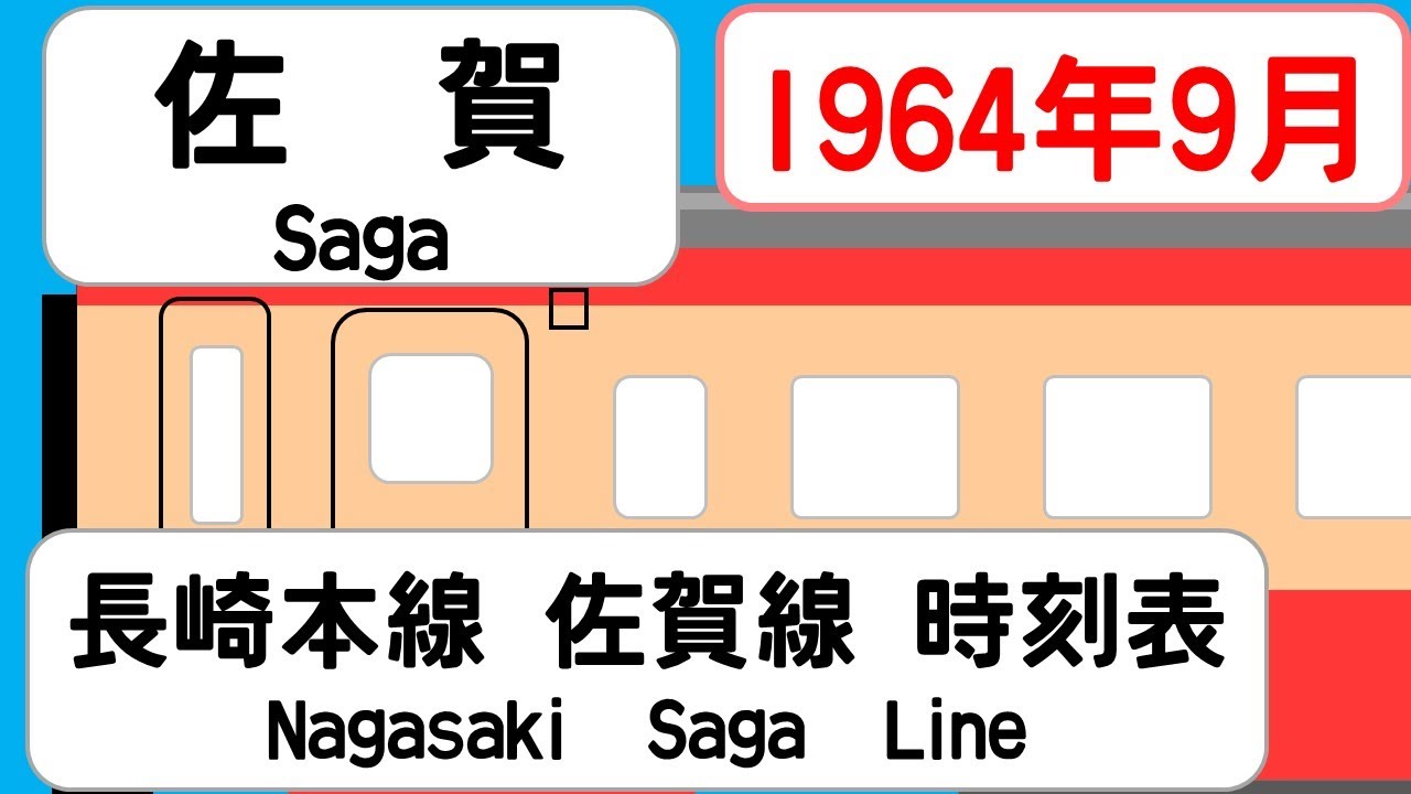 【国鉄時刻表】1964年9月佐賀駅 長崎本線佐賀線   JAPAN SAGA station ;NAGASAKI SAGA LINE  time table 1964