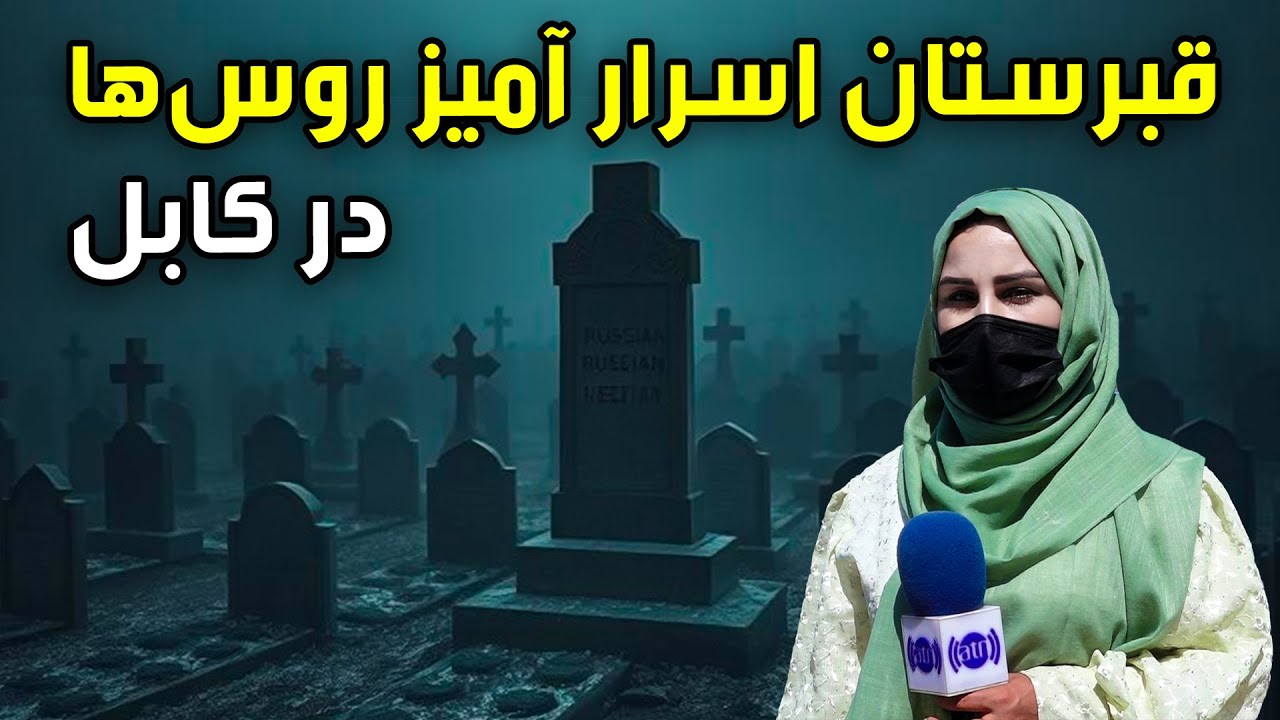 قبرستان اسرار آمیز روس ها در کابل، گزارش فرشته عظیمی