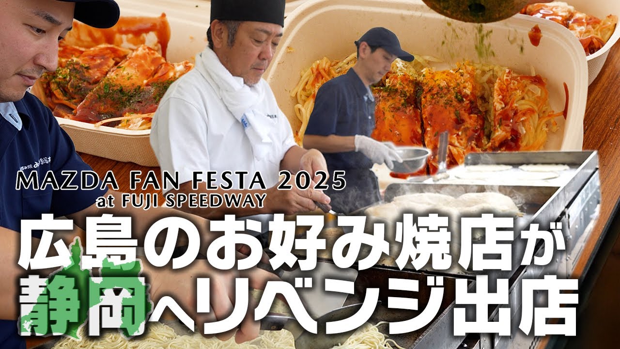 【密着】1年前のリベンジ！広島のお好み焼を静岡へ　#マツダファンフェスタ