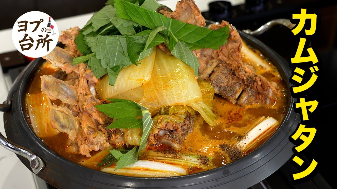 この動画を見ると家でカムジャタンを作りたくなる！食べたくなる！