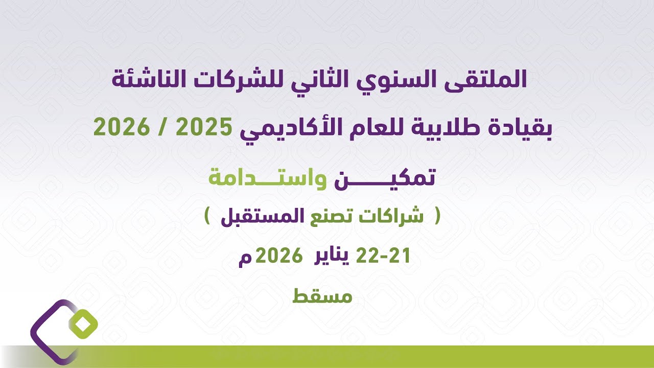 الملتقى السنوي الثاني للشركات الناشئة بقيادة طلابية 2025-2026