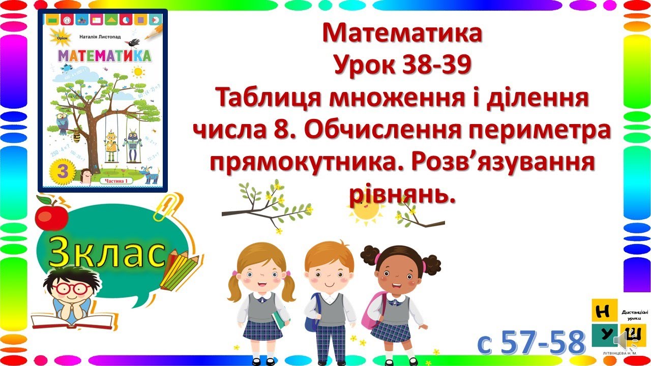 Математика 3 клас  урок 38-39 Таблиця множення і ділення числа 8. Обчислення периметра прямокутника