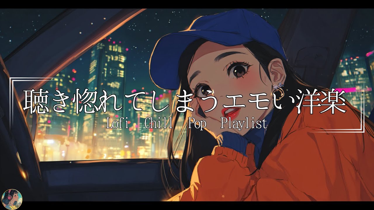 【洋楽Playlist】ドライブが特別になるメロウなLofi Chill Pop【作業用bgm】