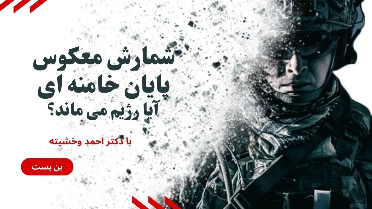 جنگ ۱۲ روزه تکرار می‌شود یا این‌بار هدف «سقوط» است؟