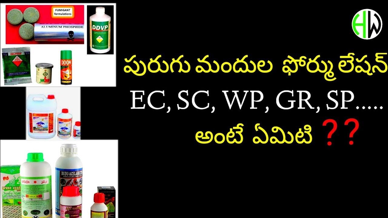 EC, WP, SC, SP...పురుగు మందుల ఫార్ములేషన్లు,వివరణ? Pesticide Formulations? #udyananesthammsp #viral