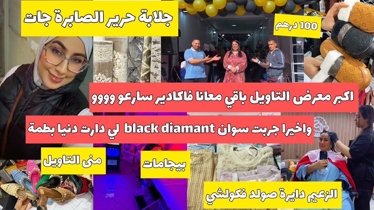 معرض منى التاويل باقي مستمر فاكادير 💥سارعو الزعيم جابت بروتين دنيا بطمة😜نتلاقاو اليوم بعد الافطار💥