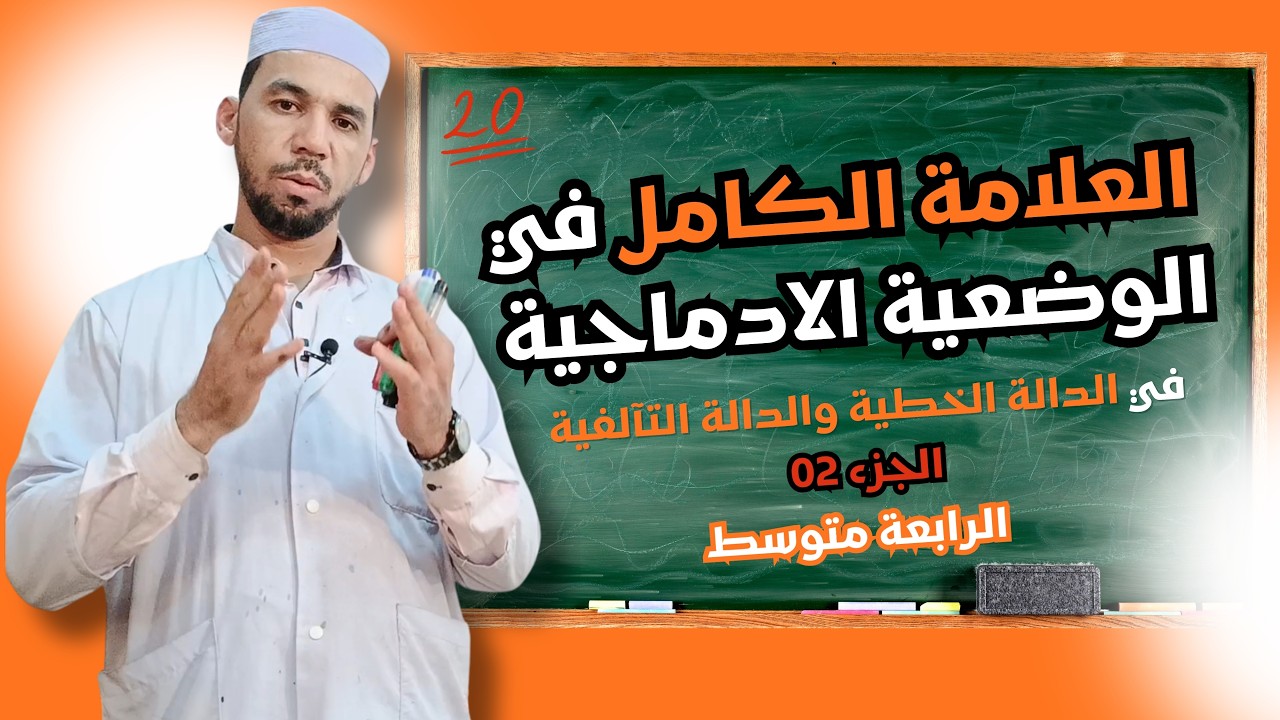 أهم وضعية إدماجية في الفصل الثاني | رياضيات 4 متوسط | الجزء الثاني| لا تدخل الاختبار قبل مشاهدتها!💥🔥