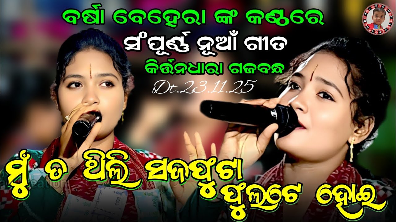 ମୁଁ ତ ଥିଲି ସଜଫୁଟା ଫୁଲଟେ ହୋଇ | Mu Ta Thili Sajaphuta Phulate Hoi | Barsha Behera Kirtan Badkarle 