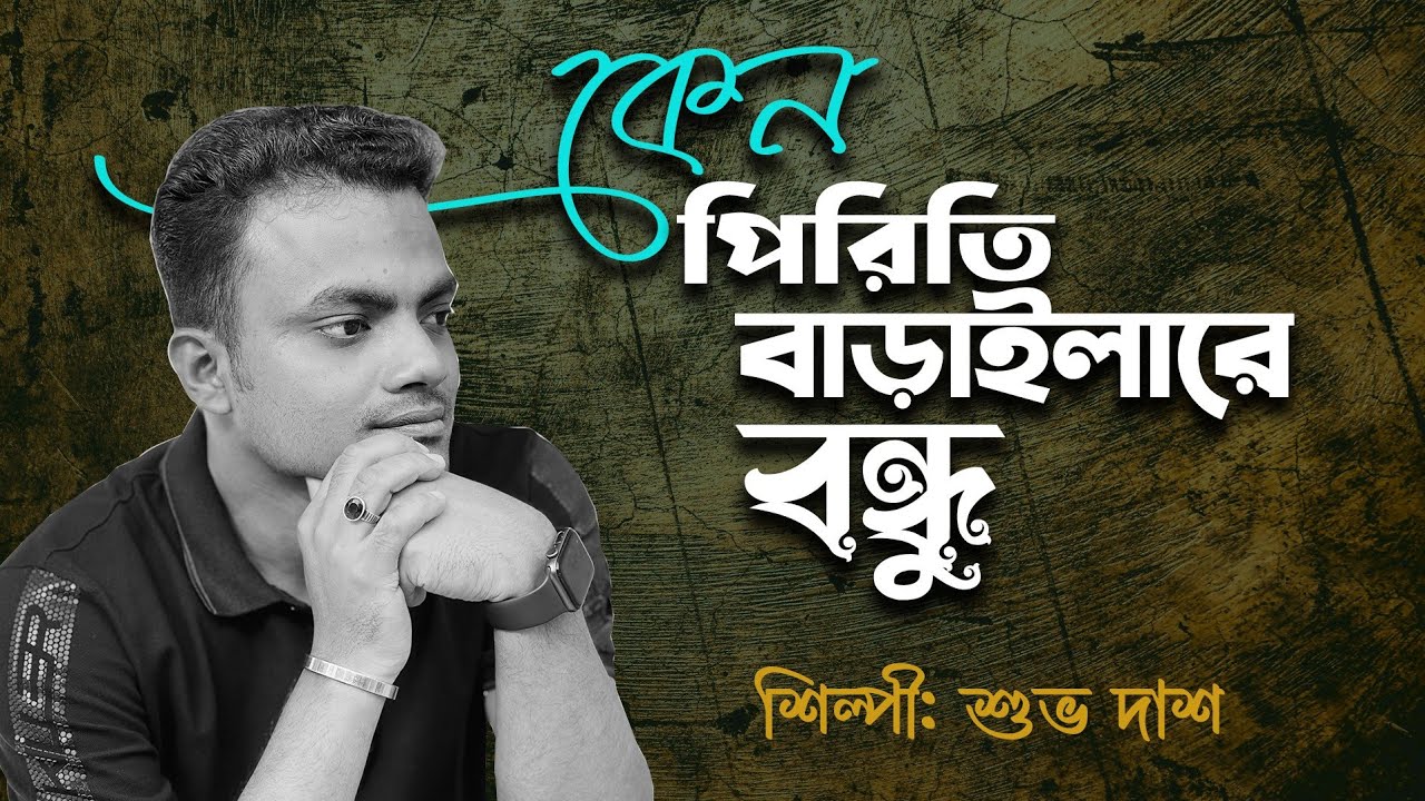 Keno Piriti Barailare Bondhu | (কেন পিরিতি বাড়াইলারে বন্ধু) | Shuvo Das | শুভ দাশ | Folk Song