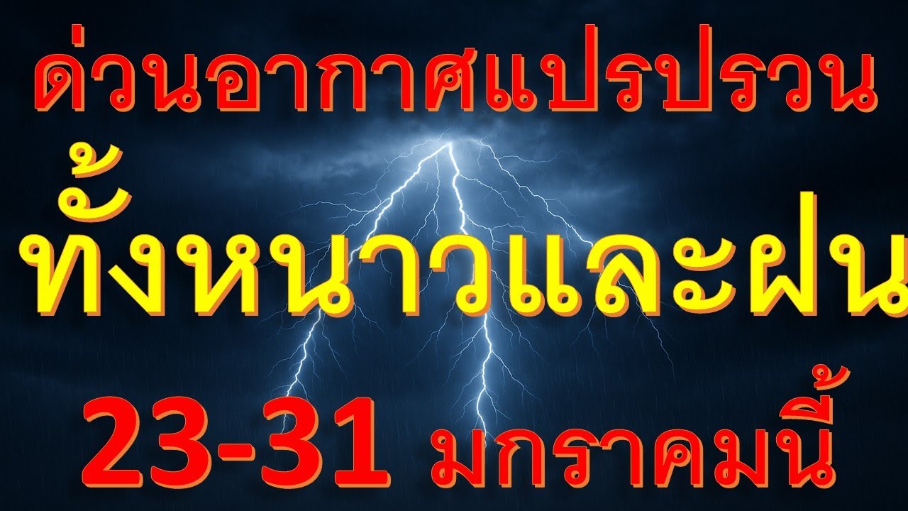 พยากรณ์เพื่อการเกษตร ด่วนอากาศแปรปรวน ทั้งหนาวฝนและร้อนจัด 23-31 มกราคม พื้นที่ต่อไปนี้