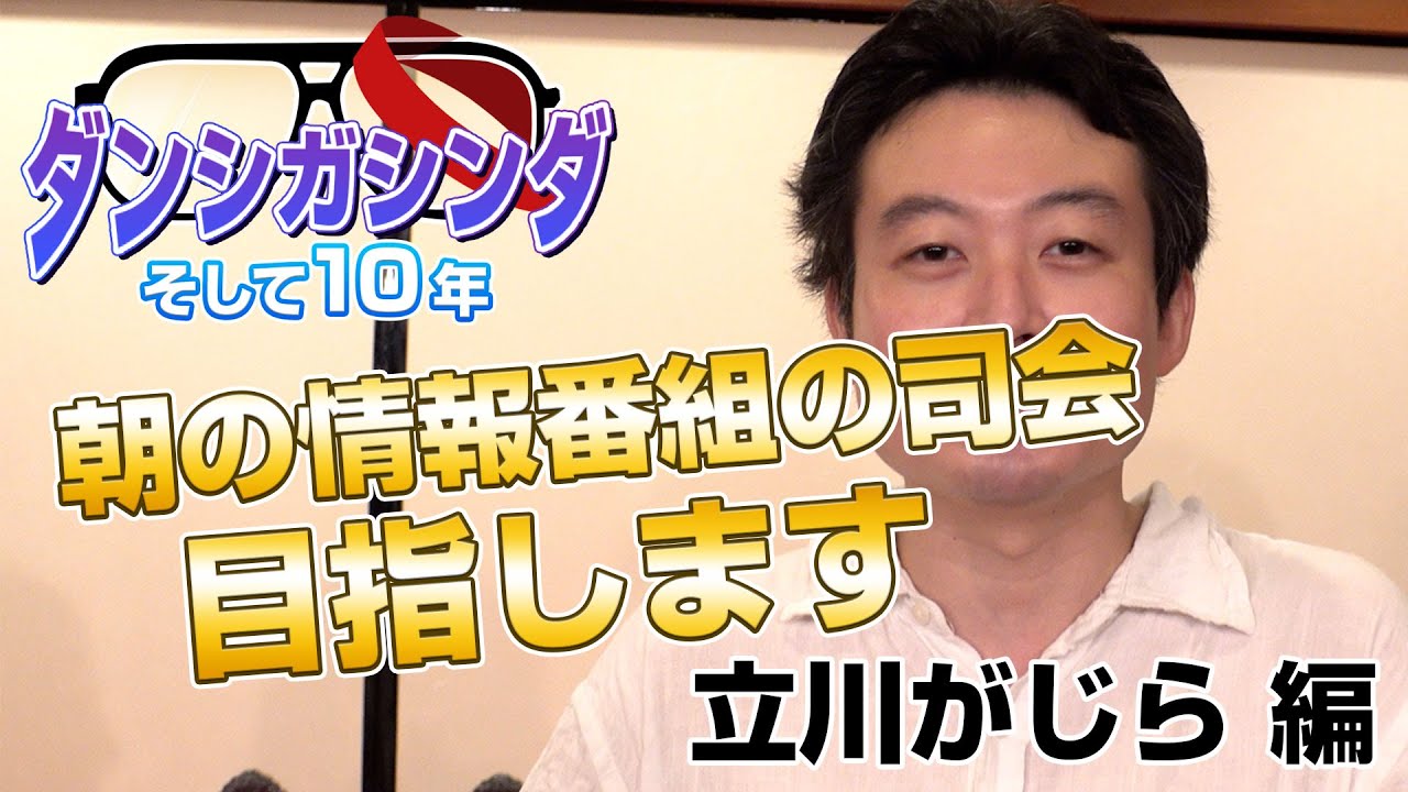 志らく弟子　朝の情報番組目指します！立川がじら編【ダンシガシンダ〜そして１０年〜】