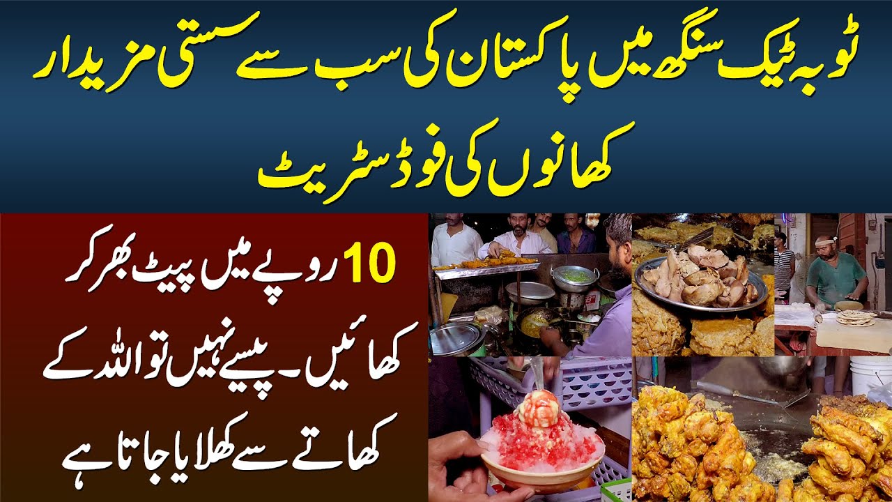 Toba Tek Singh Me Pakistan Ki Sasti Food Street - Rs.10 Me Khana Khayen - Pese Nahi to Free Khayen