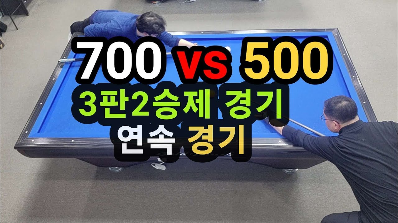 4구당구 육돌이.소나기(700)당돌(500).3판2승제 연속경기..승자는..
