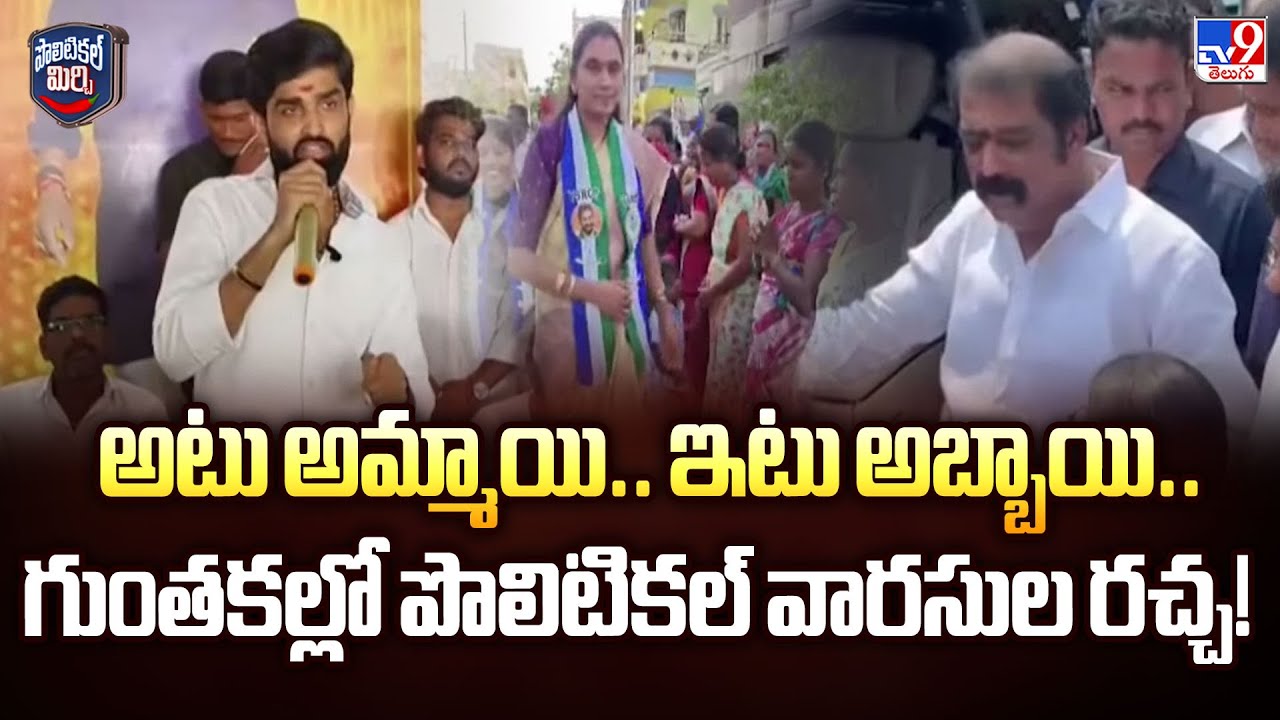 Political Mirchi :అటు అమ్మాయి.. ఇటు అబ్బాయి.. గుంతకల్లో పొలిటికల్ వారసుల రచ్చ! |  Guntakal  - TV9