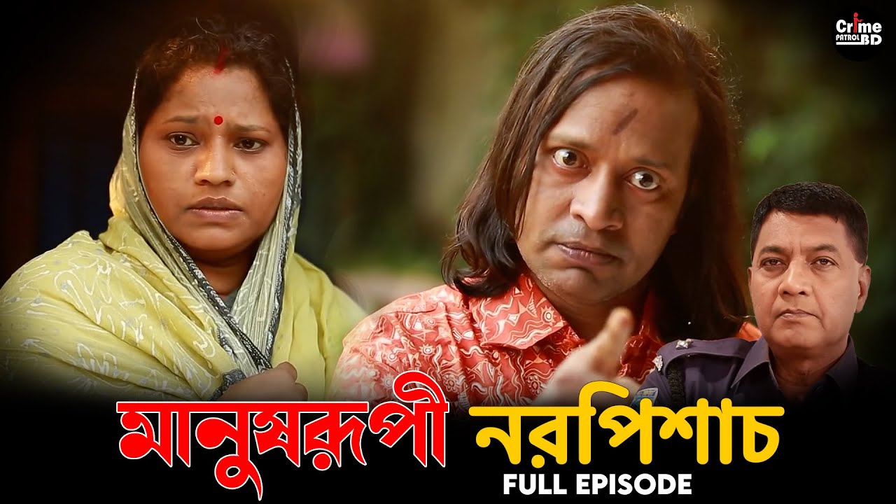 মানুষরূপী নরপিচাশ | Crime Patrol | True Story | Full Episode | Crime Stories | Best Crime Patrol Bd