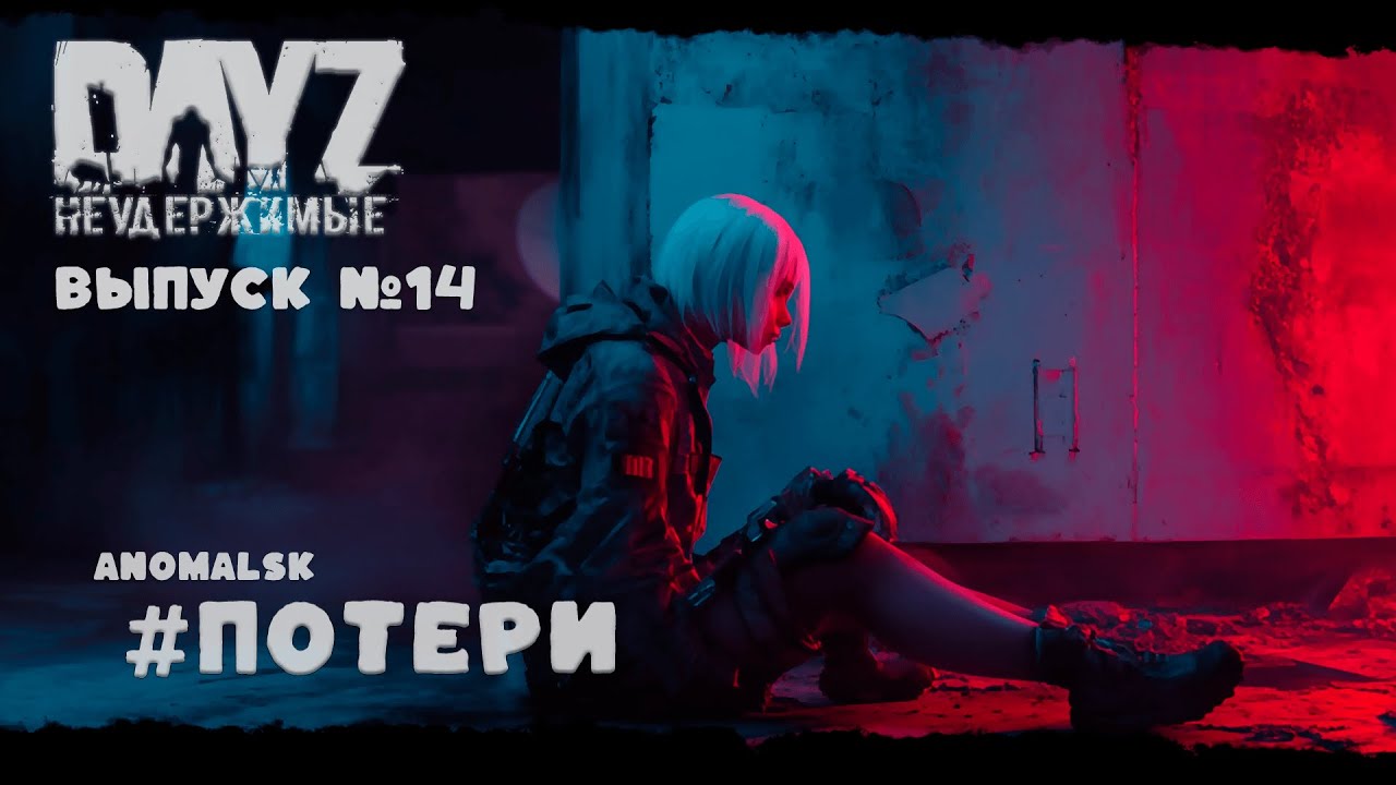 #14 ПОТЕРИ - DayZ Неудержимые ANOMALSK PVE Jereg