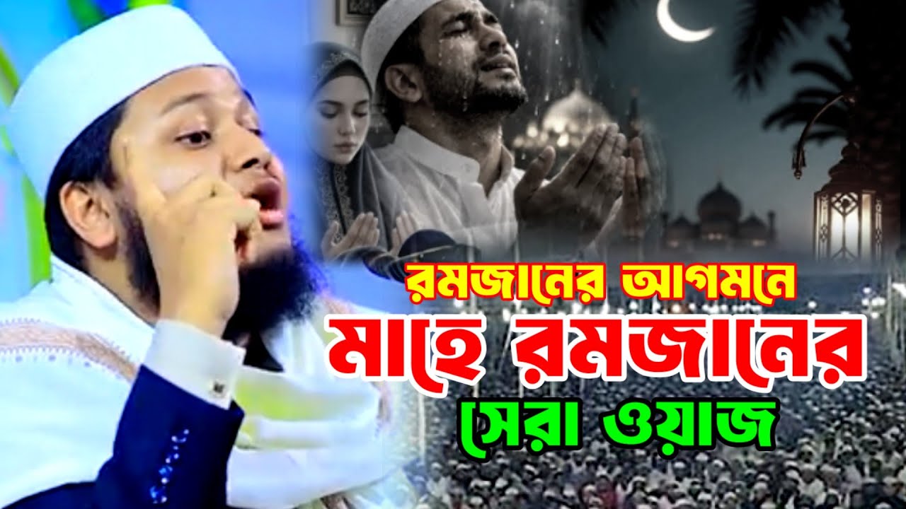 রমজানের আগমনে মাহে রমজানের সেরা ওয়াজ  l  জুনায়েদ আল হাবীব ওয়াজ কুমিল্লা  l  New waz 