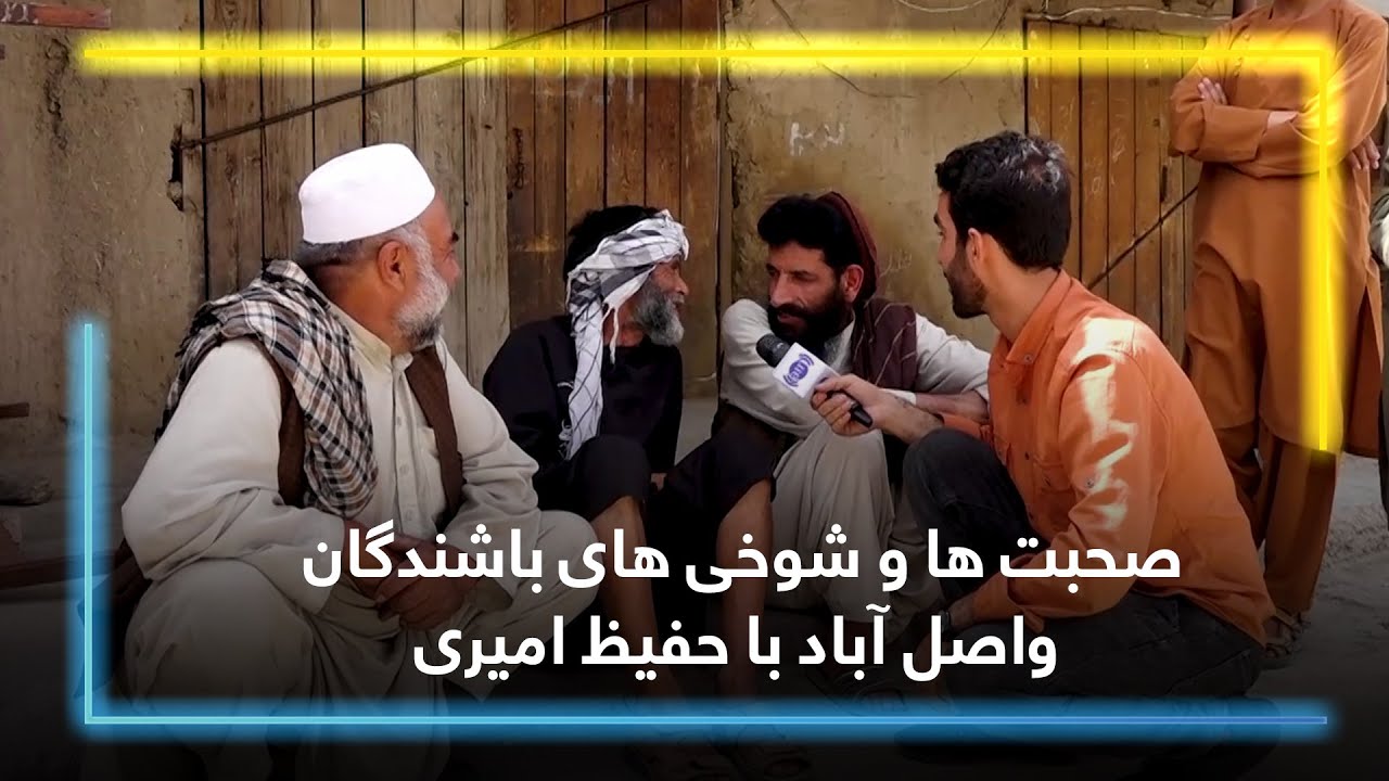 Wasel Abad residents’ funny jokes and laughs / صحبت ها و شوخی های باشندگان واصل آباد با حفیظ امیری