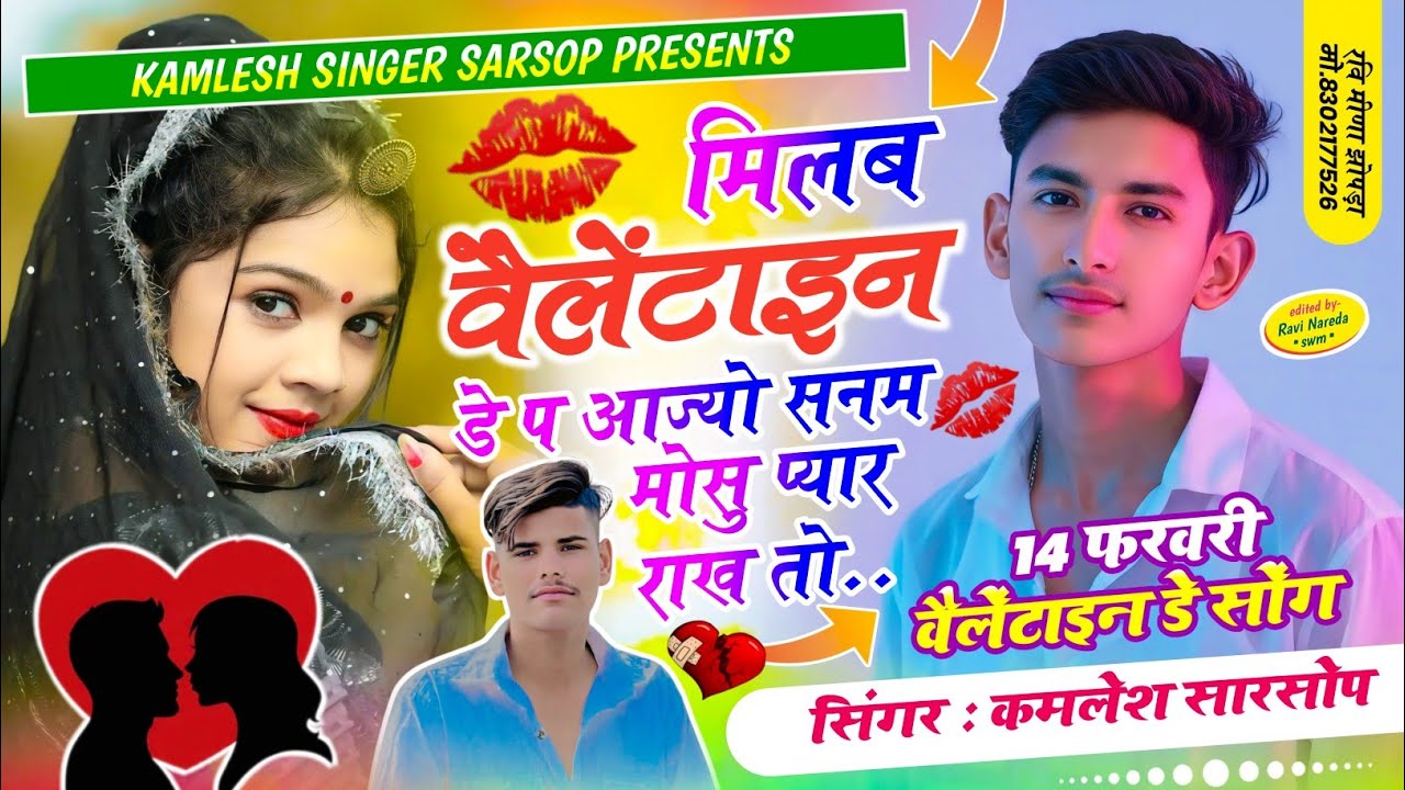 वैलेंटाइन डे स्पेशल सोंग ~ SINGER KAMLESH SARSOP मिलब वैलेंटाइन डे प आज्यो सनम मोसु प्यार राख तो || 