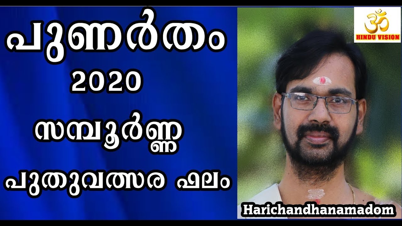 പുണർതം നക്ഷത്രത്തിന്റെ  ലെ പൊതു  ഫലം ! PUNARTHAM 2020 ! HARICHANDHANAMADOM ASTROLOGY