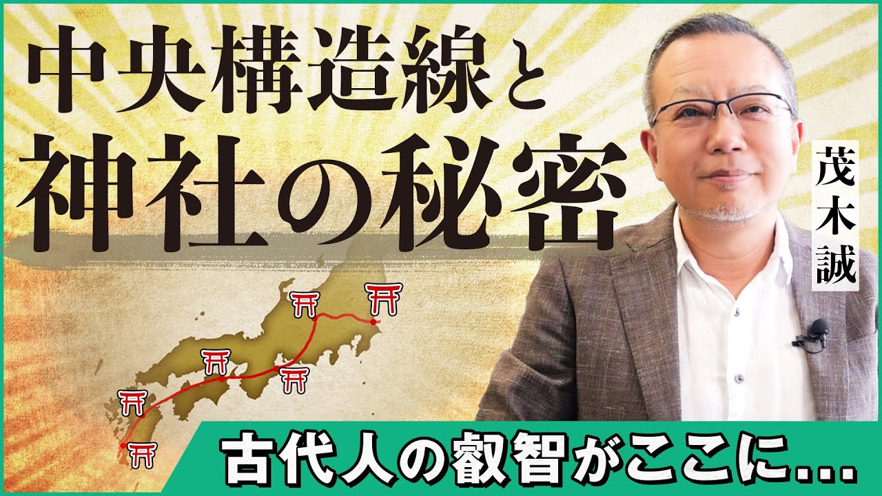 日本最大の謎？中央構造線・フォッサマグナと神社の秘密｜小田真嘉&times;茂木誠