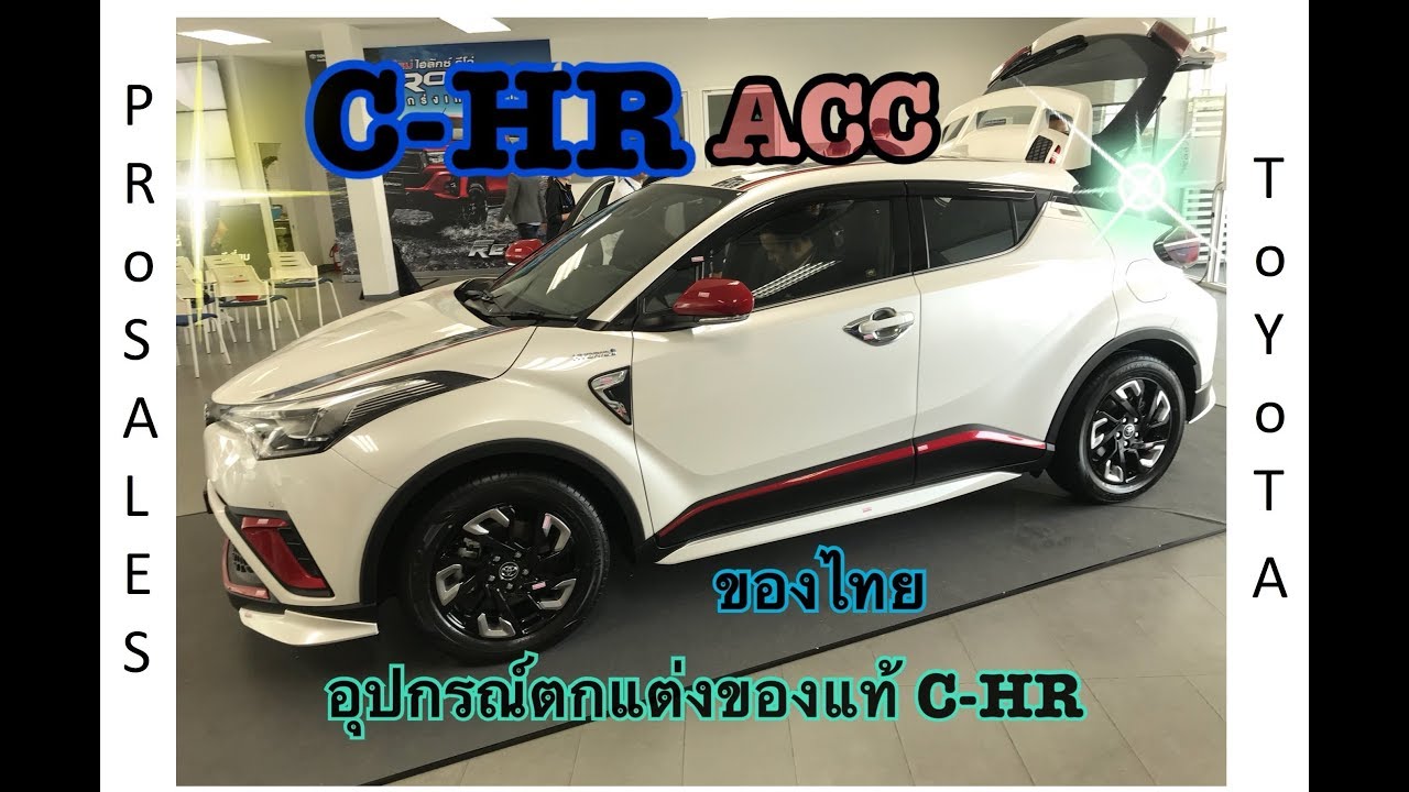 TOYOTA C-HR ชุดอุปกรณ์ตกแต่งC-HR THAILAND