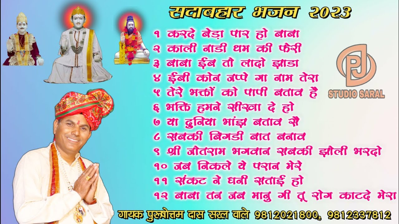 03  श्री जोतराम महाराज के सदाबहार भजन !! पुरुषोत्तम दास जी / #pjstudiosaral #pjjotrammusic