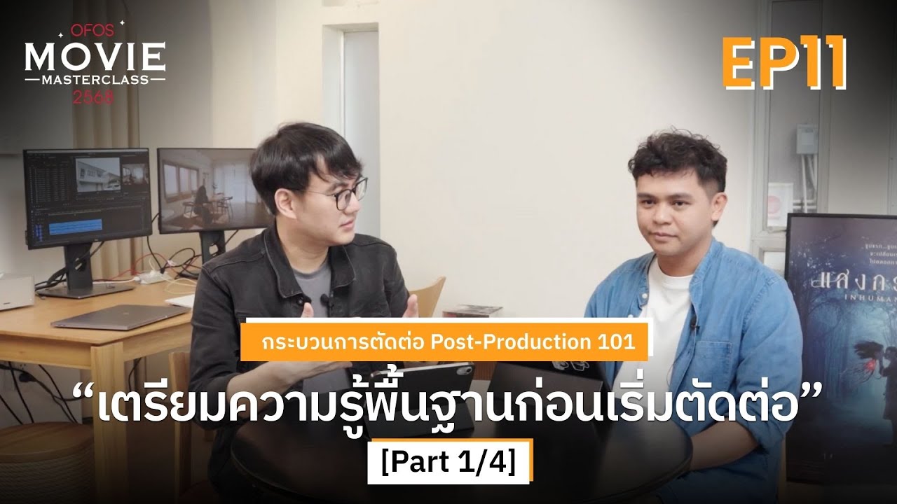 กระบวนการตัดต่อ Post-Production 101 EP.11 [Part 1/4] เตรียมความรู้พื้นฐานก่อนเริ่มตัดต่อ | OFOS 2568