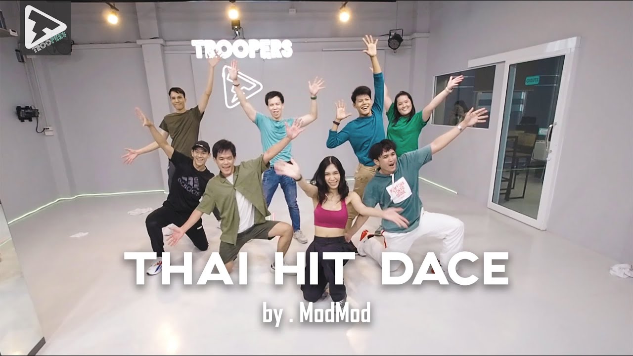 เพลงฮิต! Thai Hit Dance ที่คุณคิดถึง By.T ModMod Troopers Studio #Thaihitdance