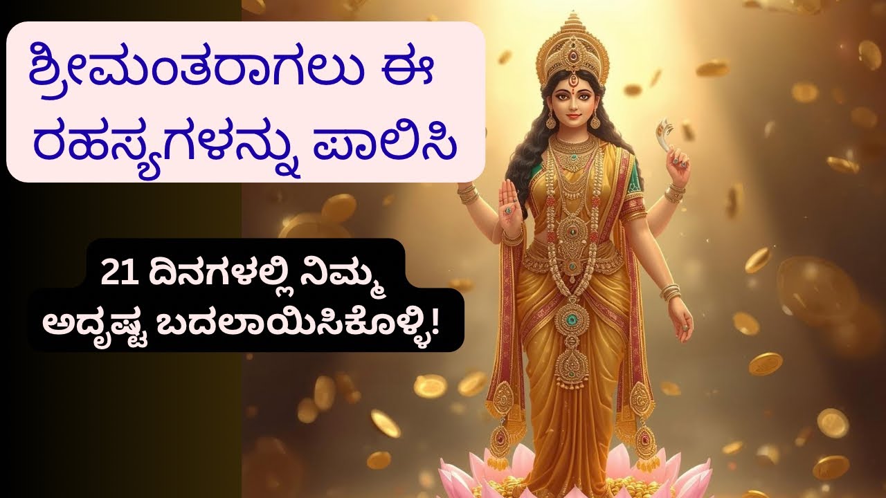 21 ದಿನಗಳಲ್ಲಿ ಶ್ರೀಮಂತರಾಗಲು ಈ ಜ್ಯೋತಿಷ್ಯ ರಹಸ್ಯ ಪಾಲಿಸಿ! How to Attract Wealth in 21 Days Kannada