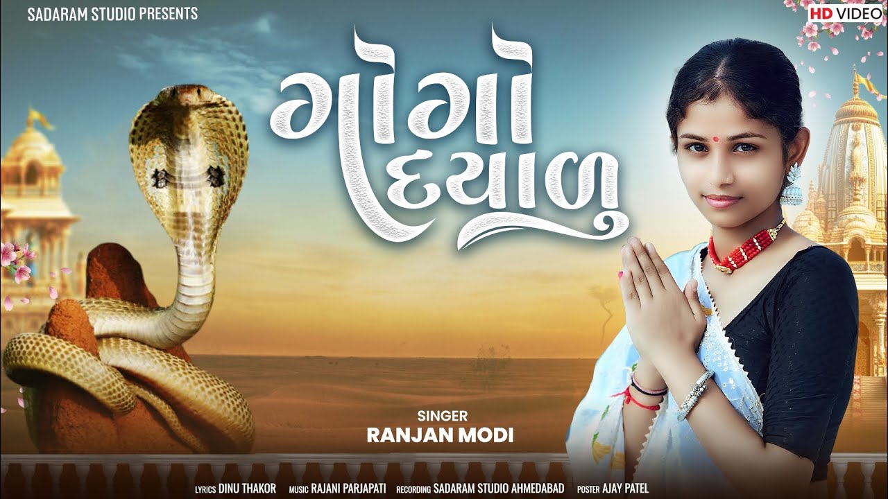 ગોગો દયાળુ Singer Ranjan Modi New HD Video 2025